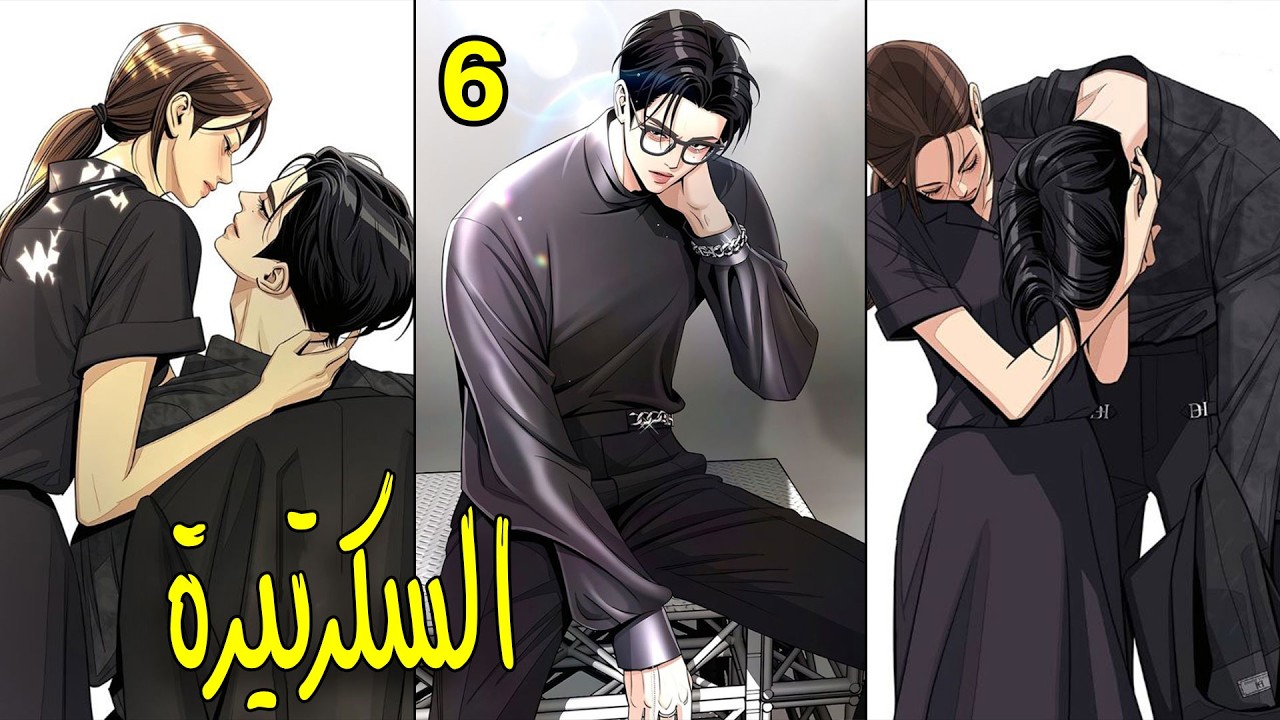 🍁 فتى مدلل وابن أغنى عائلة في كوريا يقع في حب سكريتيرته التي كان يكرهها بشدة، لكن هل ستقبل بحبه