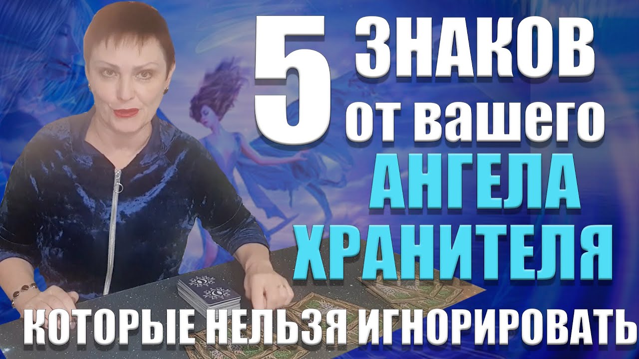 5 ЗНАКОВ ОТ ВАШЕГО АНГЕЛА ХРАНИТЕЛЯ, /что нельзя игнорировать / ГАДАНИЕ ОНЛАЙН