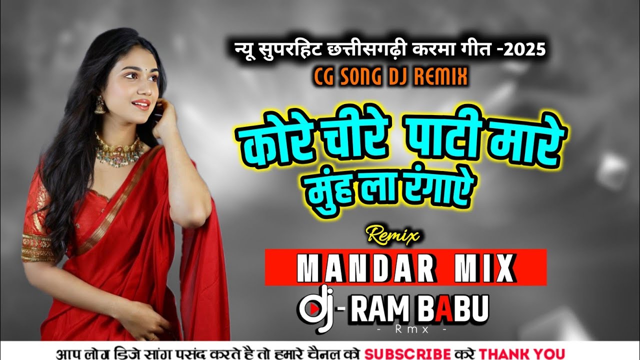 Kore Chire Pati Mare ( कोरे चीरे पाटी मारे ) CG SONG BAYER Geet ( Mandar Mix Dj RAM BABU REMIX 
