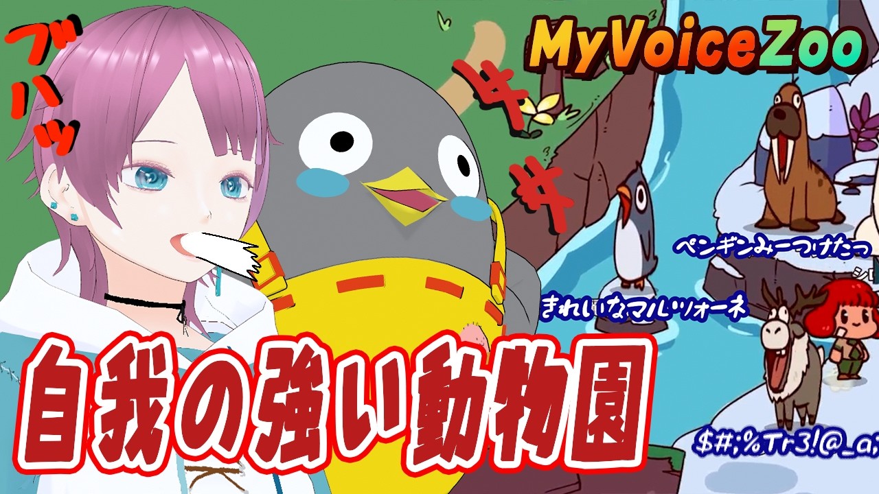 【My Voice Zoo】自分の声の動物園、想像以上にカオスでした