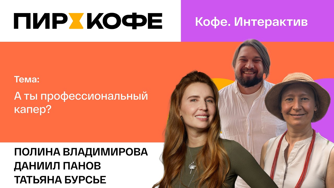 ПИР-Кофе 2025. Владимирова Полина, Даниил Панов, Татьяна Бурсье. А ты профессиональный капер?