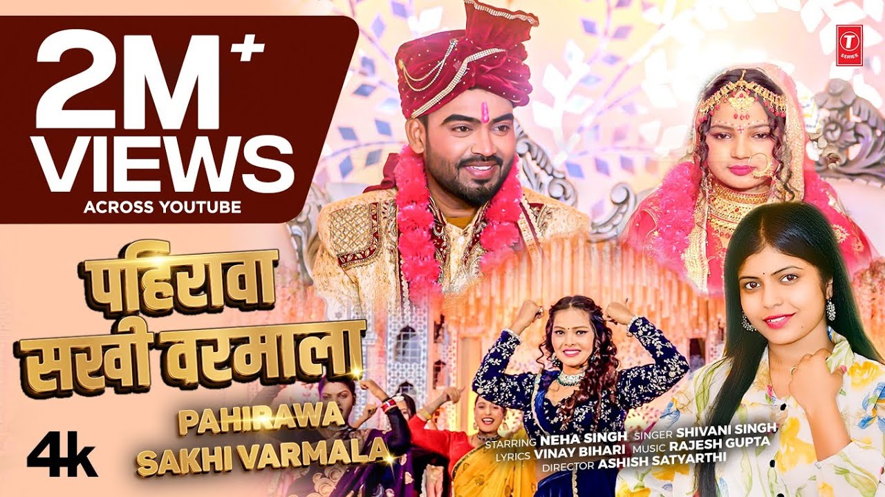 PAHIRAWA SAKHI VARMALA | LATEST BHOJPURI SONG 2026 | SHIVANI SINGH | T-SERIES