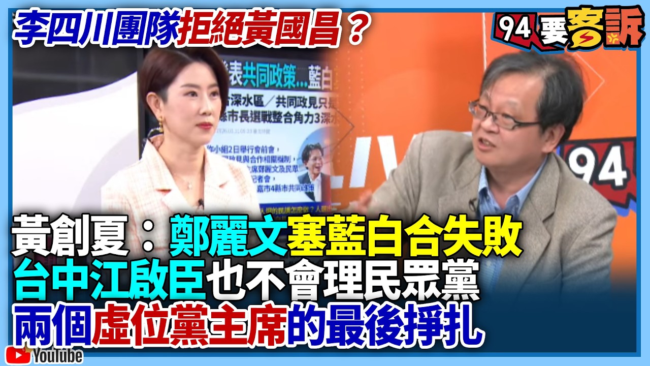【94要客訴】李四川團隊拒絕黃國昌？黃創夏：鄭麗文塞藍白合失敗！台中江啟臣也不會理民眾黨！兩個虛位黨主席的最後掙扎！