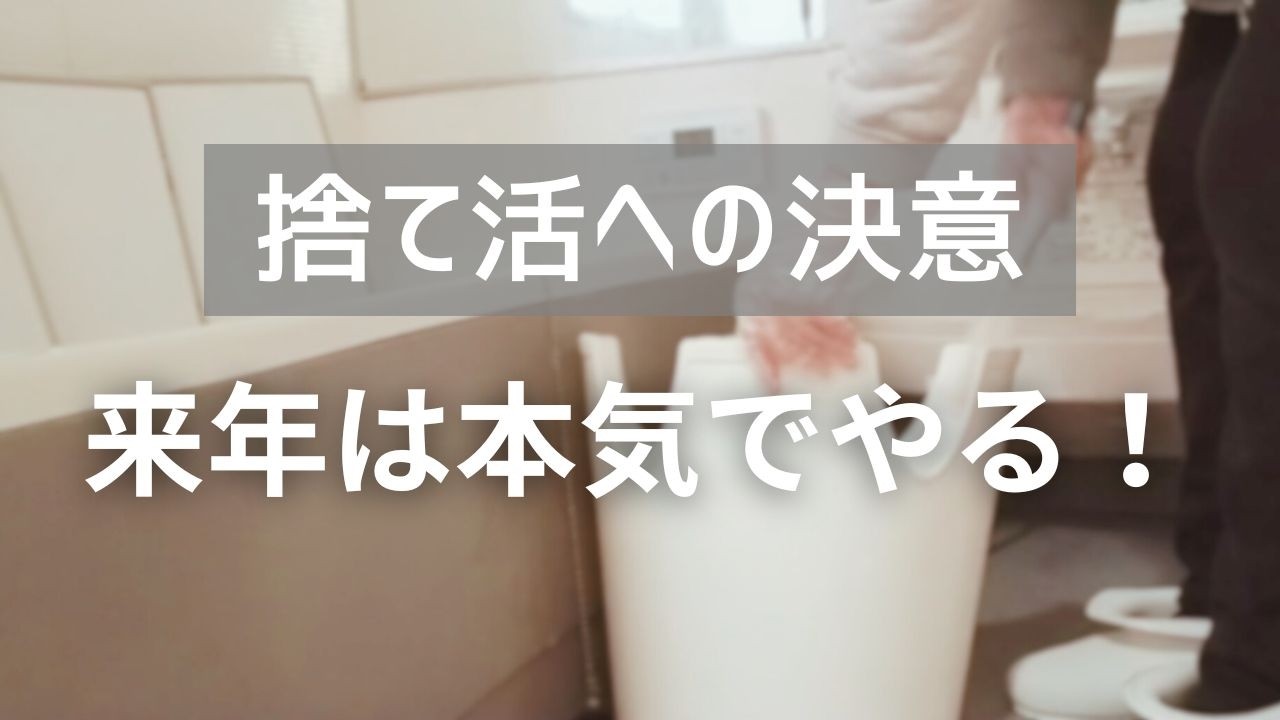 ミニマルライフを目指した50代主婦が来年の捨て活計画を掃除をしながら語ります😊