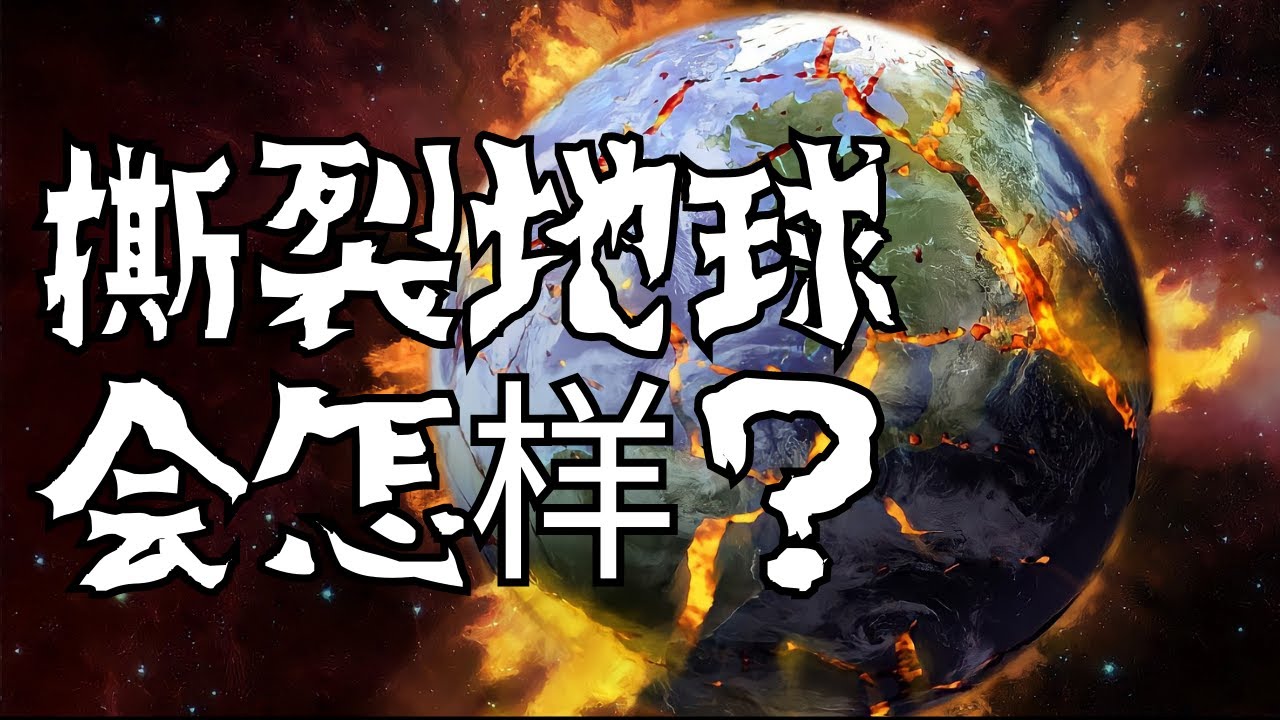 假如地球被劈成两半会怎样？人类文明的末日？地球上的生物将面临什么？