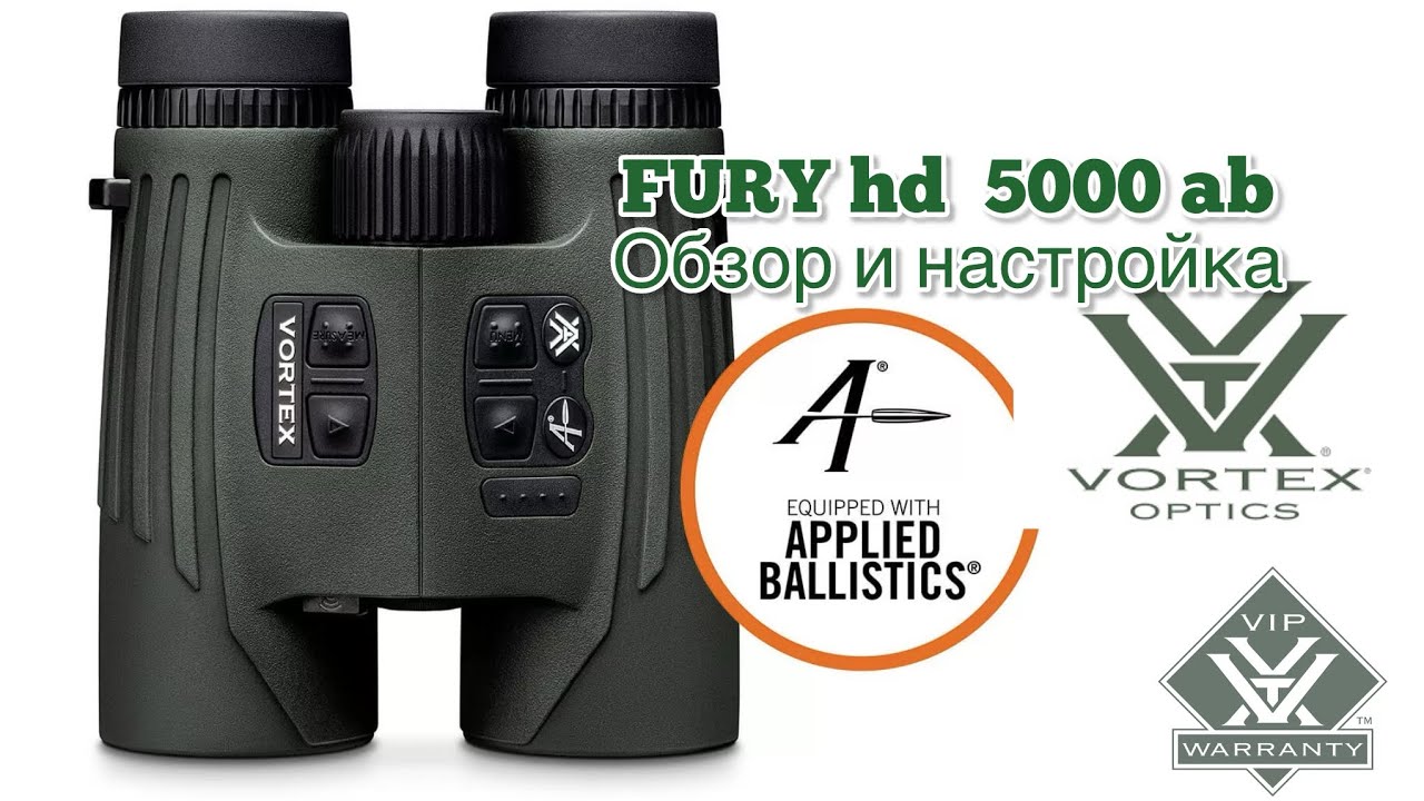 Vortex FURY hd 5000 ab , бинокль с дальномером и баллистическим калькулятором !