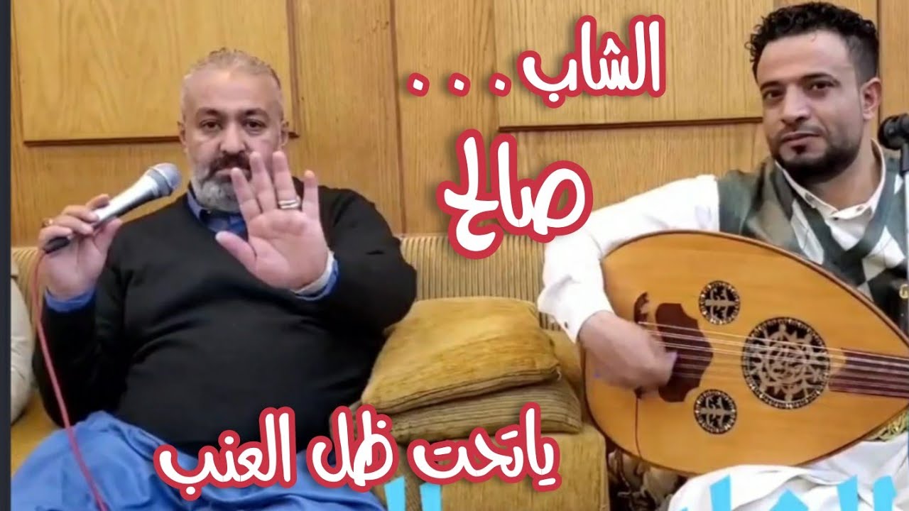 الشاب صالح...ياتحت ظل العنب 2022