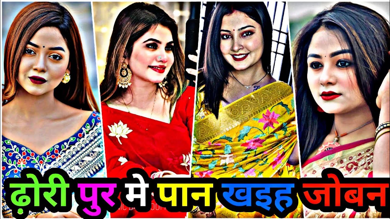 ढ़ोरी पुर मे पान खइह जोबन पुर ने नास्ता | new bhojpuri song 2024 bhojpuri tik tok video