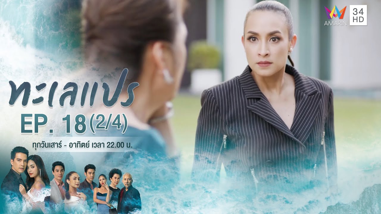 ทะเลแปร | EP.18 (2/4) | 14 มี.ค.63 | Amarin TVHD34