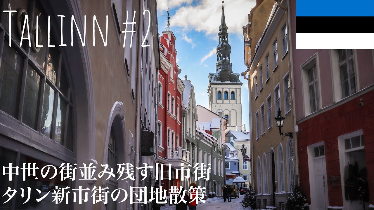 【エストニア】13世紀の街並みを残す首都タリンの旧市街を観光|これはソ連？ソ連じゃない？タリン新市街の団地を散策！🇪🇪