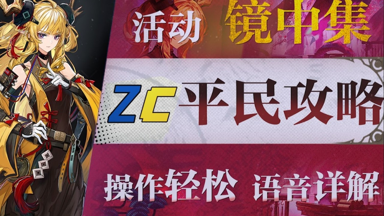 【明日方舟】“镜中集”FM 1~8低配平民全关卡攻略！操作轻松+语音详解的愉悦攻略！《明日方舟》 魔法Zc目录   【FM 3·突袭】平民：童年的池塘
