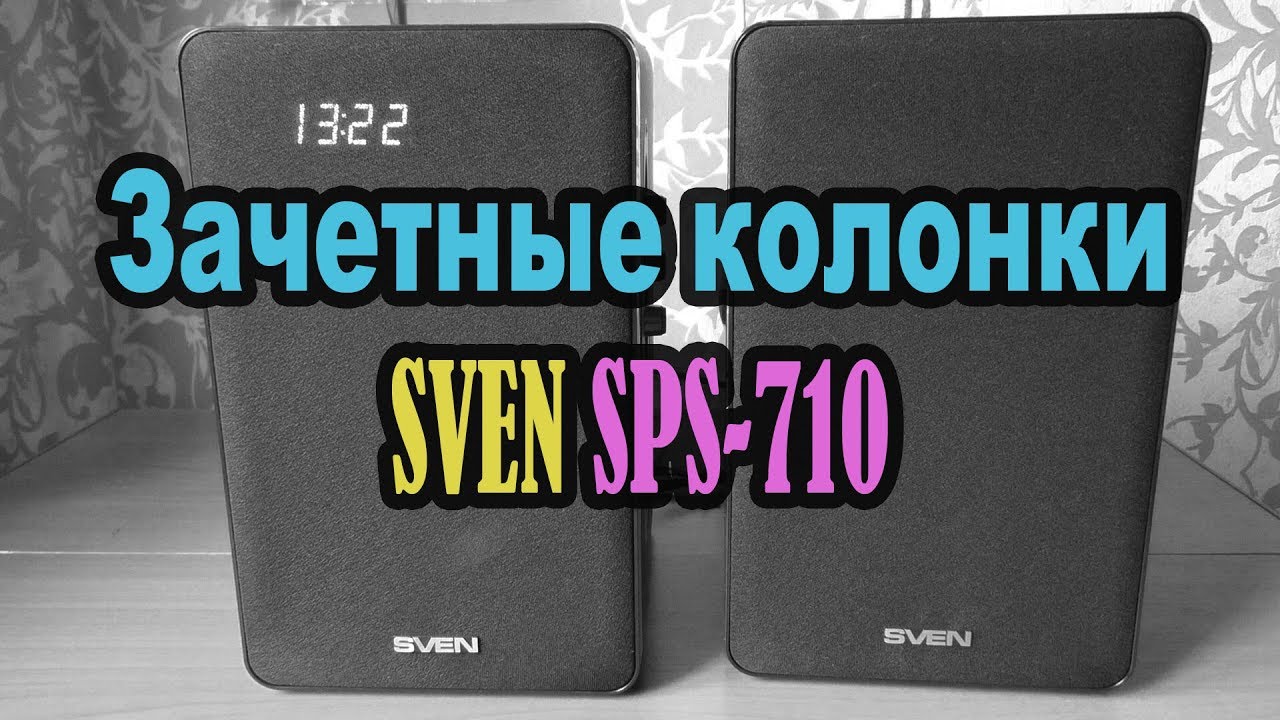 Мои клевые колонки SVEN SPS-710