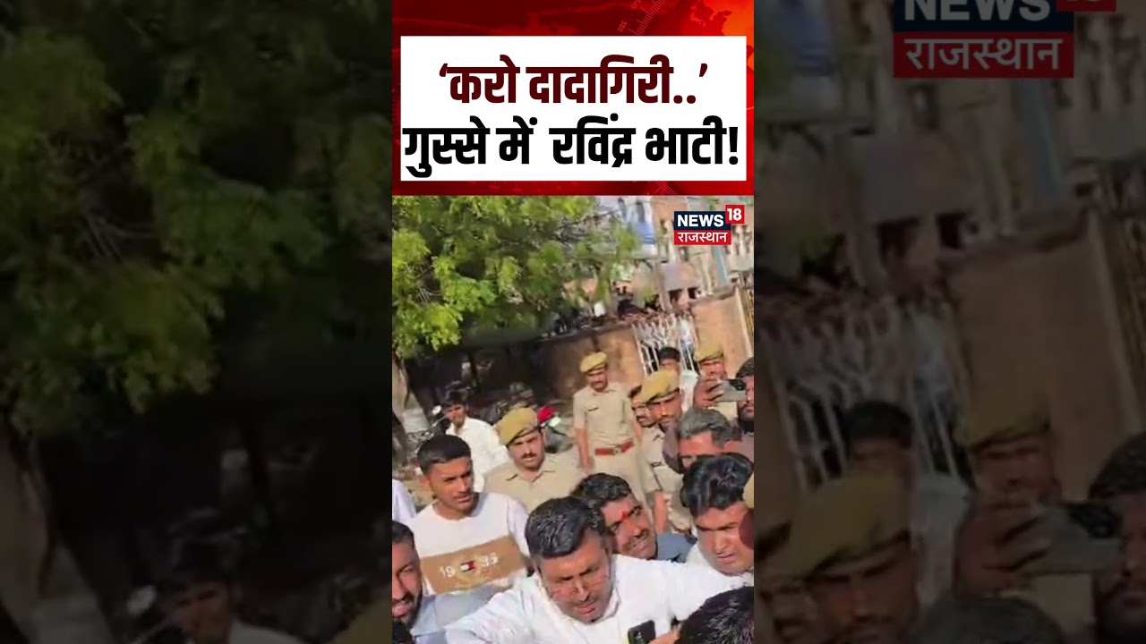 Ravindra Singh Bhati Petrol Video : गुस्से में रविंद्र सिंह भाटी का रौद्र रूप| N18S | Barmer | Viral