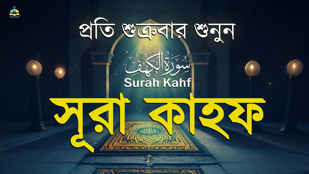 (শুক্রবারের আমল 2025 ) আবেগময় কণ্ঠে সূরা কাহফ । SURAH AL KAHF الكهف