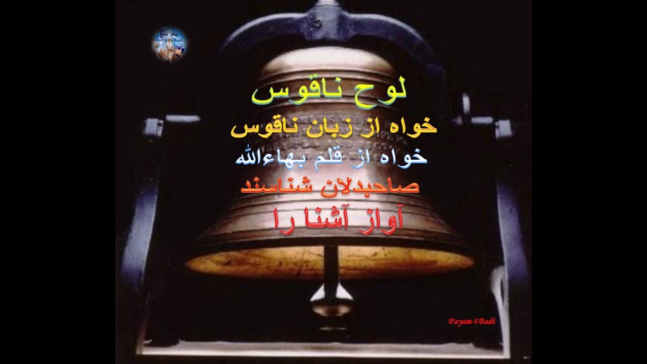 لَوحُ النَّاقُوسِ ،از آثار مبارکه حضرت بهاءالله ، مخصوص ایام عید رضوان