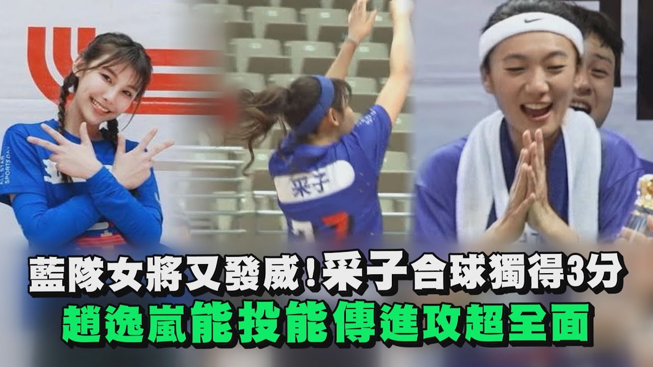【全明星運動會】藍隊女將又發威！采子合球獨得3分 趙逸嵐能投能傳進攻超全面