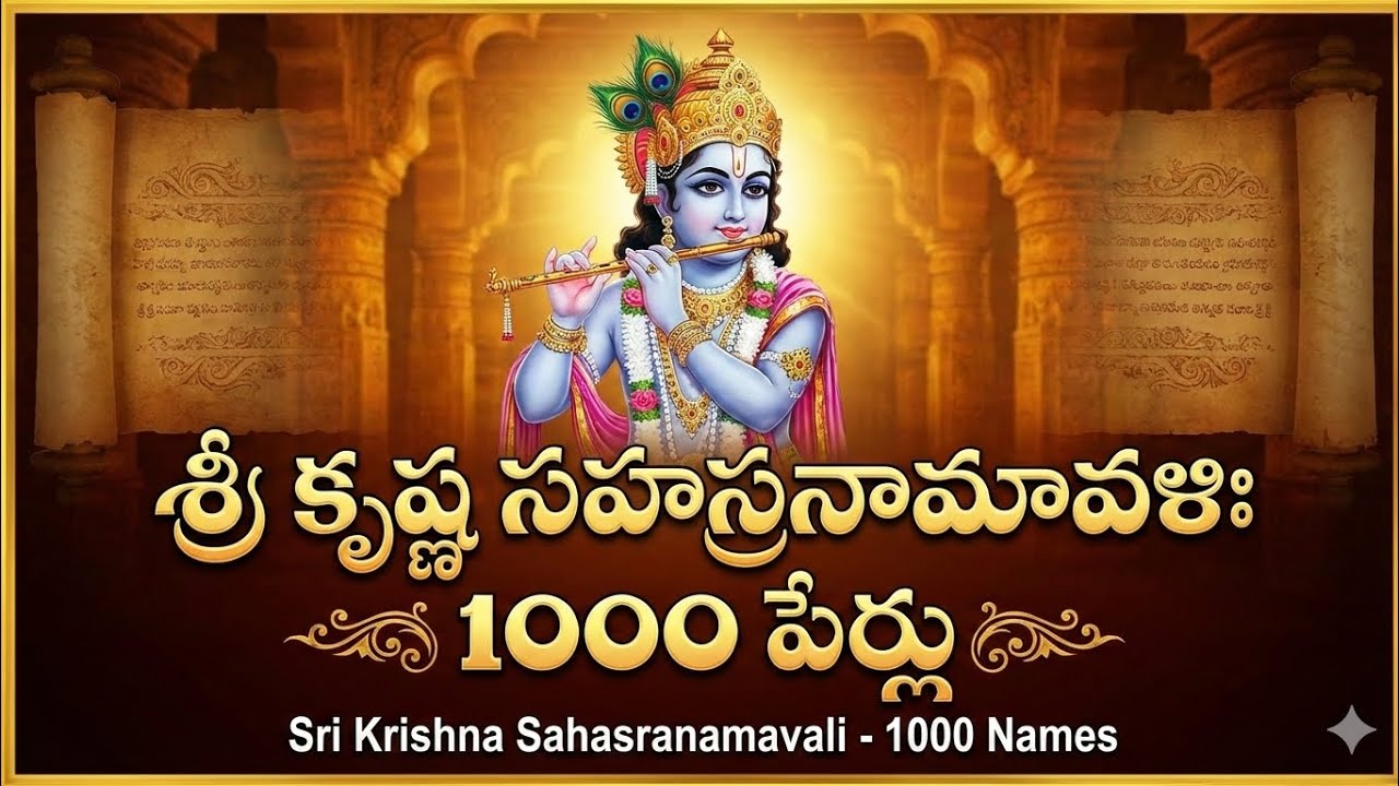 Sri Krishna Sahasranamavali in Telugu  1000 names– శ్రీ కృష్ణ సహస్రనామావళిః