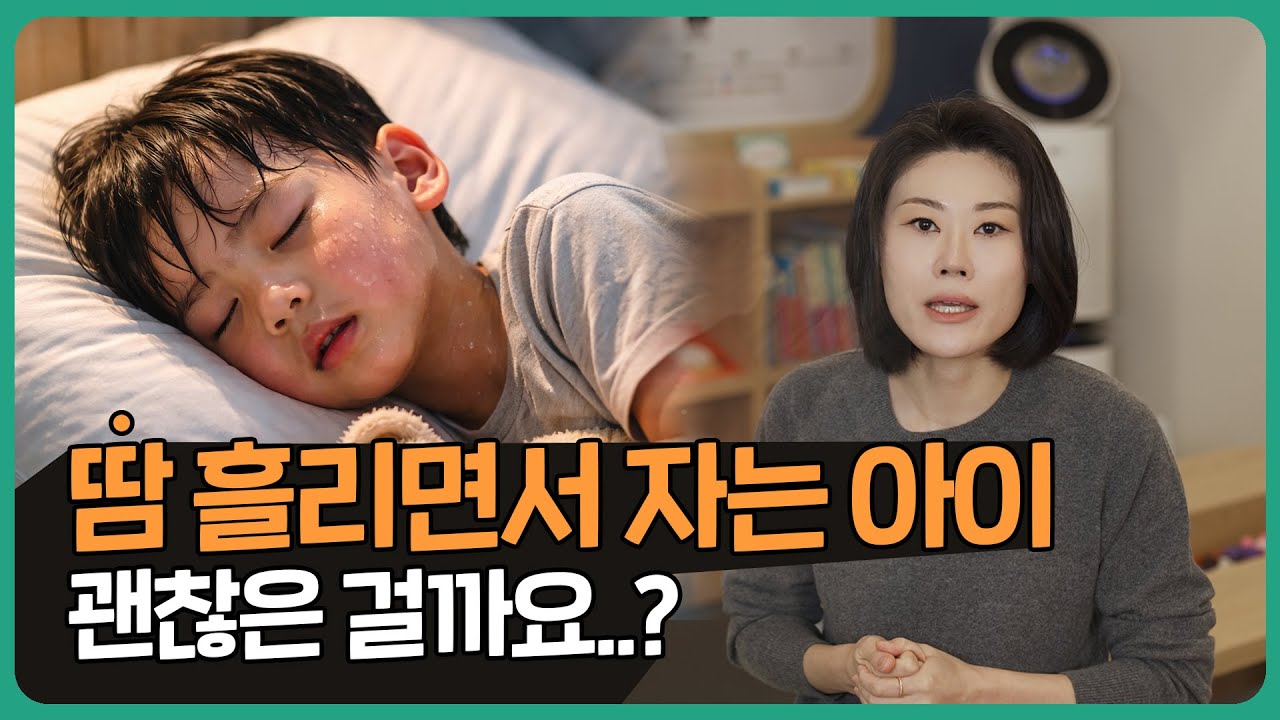 우리 아이 유독 땀이 많다면, 이렇게 관리해 주세요 I 땀과 감기, 체질 개선 I