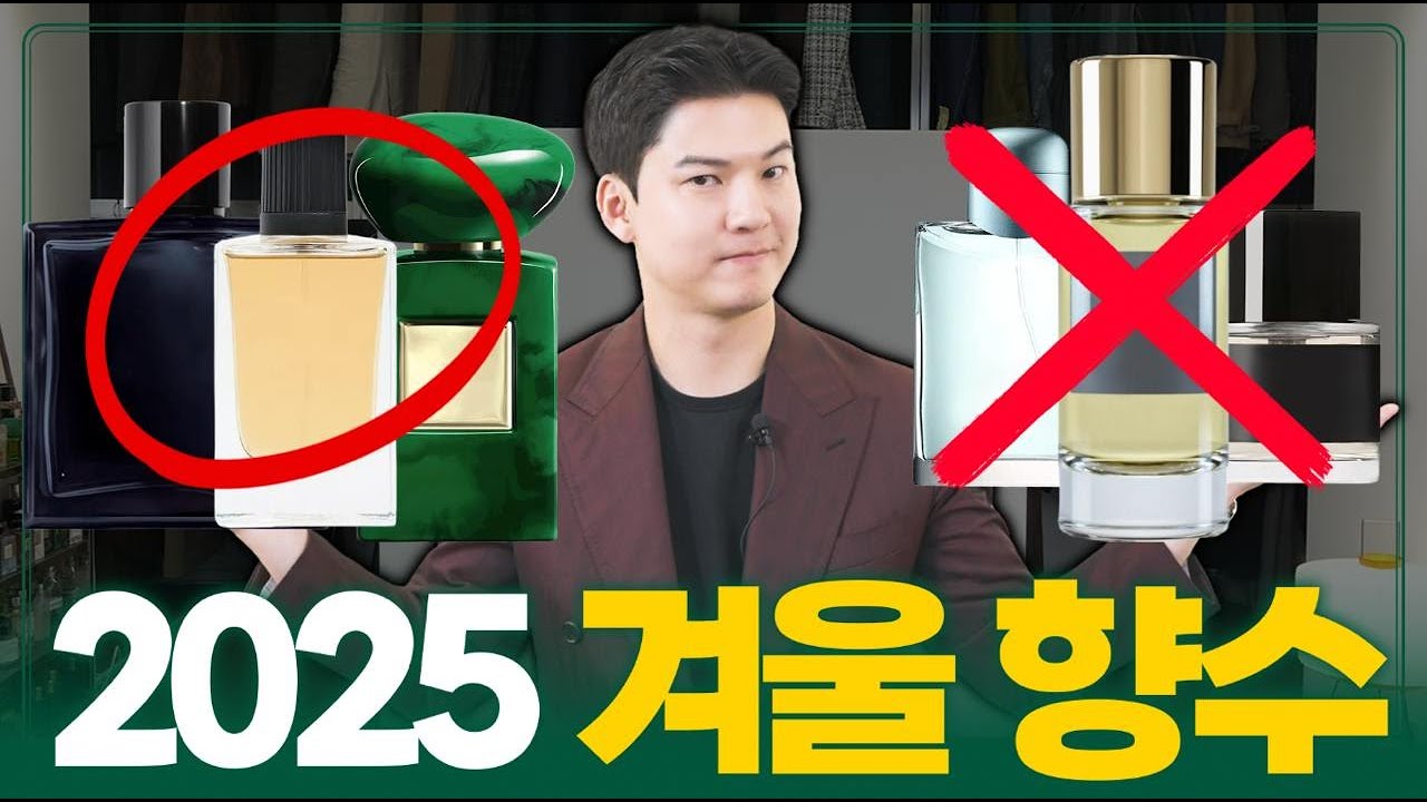 겨울에 이런 향수는 절대 쓰지 마세요! (겨울 향수 추천 2025년 ver.)