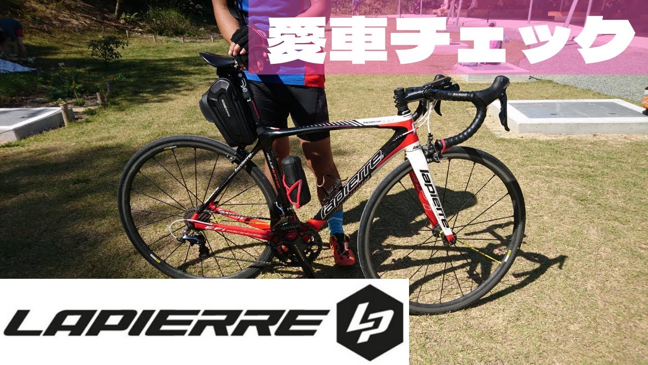 LAPIERRE ラピエール【愛車チェック】
