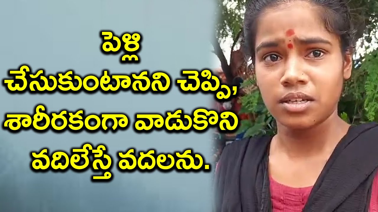 పెళ్లి చేసుకుంటానని చెప్పి, శారీరకంగా వాడుకొని వదిలేస్తే వదలను|RAYADURGAM|@ap39tv