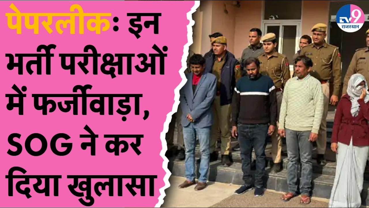 RSSB OMR घोटाला: सिस्टम के अंदर से हुई सेंध, SOG की कार्रवाई ने खोली भर्ती माफिया की परतें