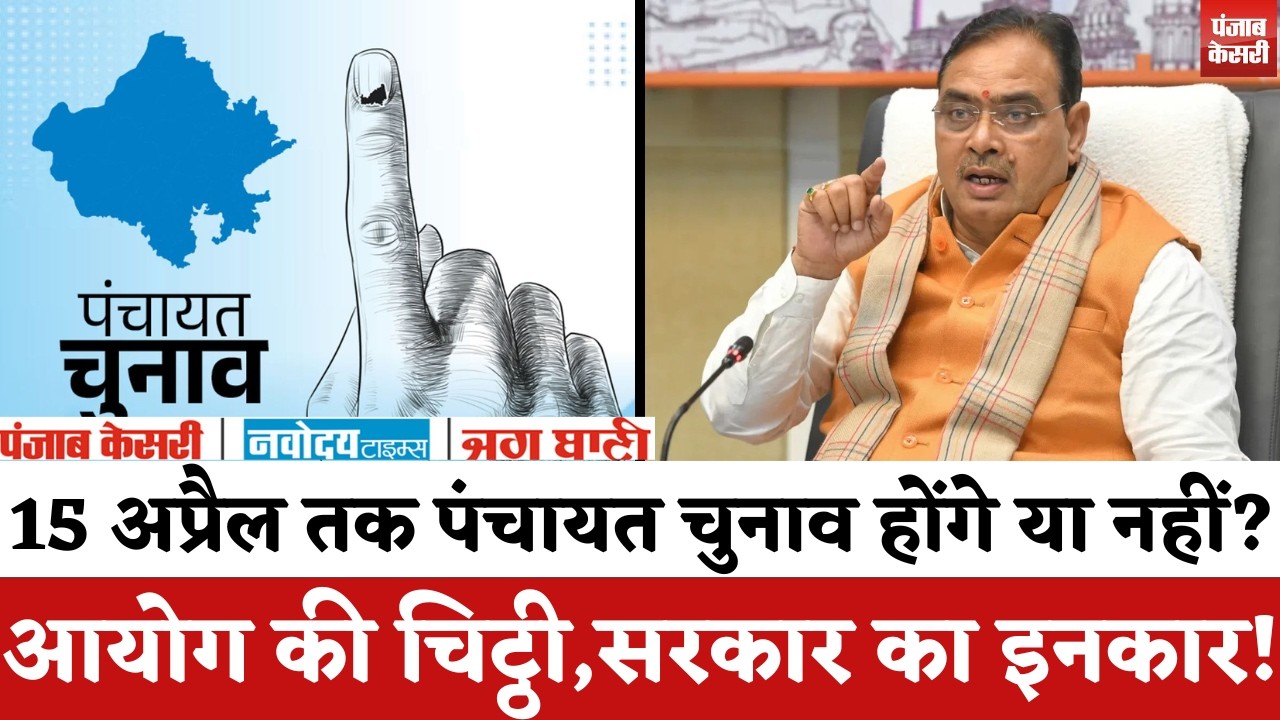 Panchayat Chunav 2026: 15 अप्रैल तक पंचायत चुनाव होंगे या नहीं?, राज्य निर्वाचन आयोग ने लिखी चिट्ठी!