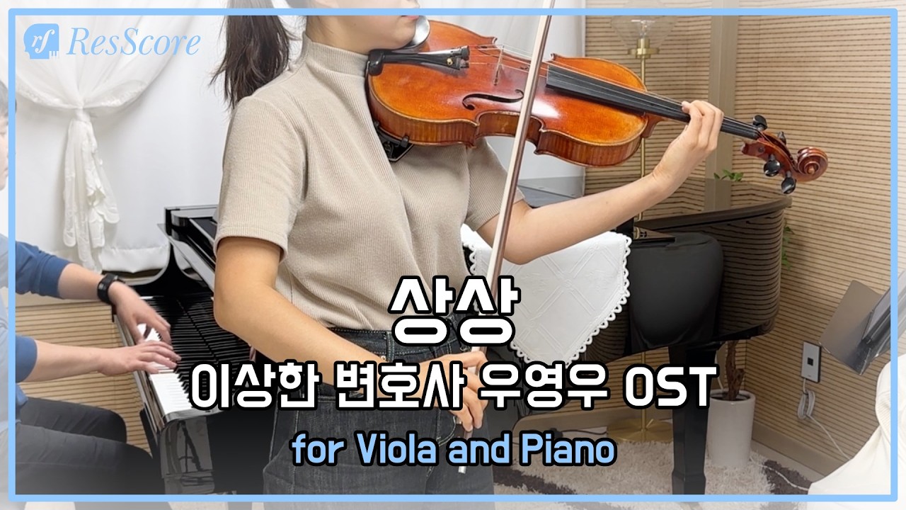 선우정아 - 상상 (이상한 변호사 우영우 OST) | Viola & Piano Cover