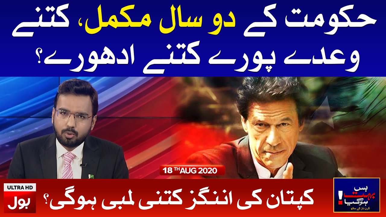2 Years Of PTI Government | Bus Bohat Hogaya Full Episode 18th August 2020