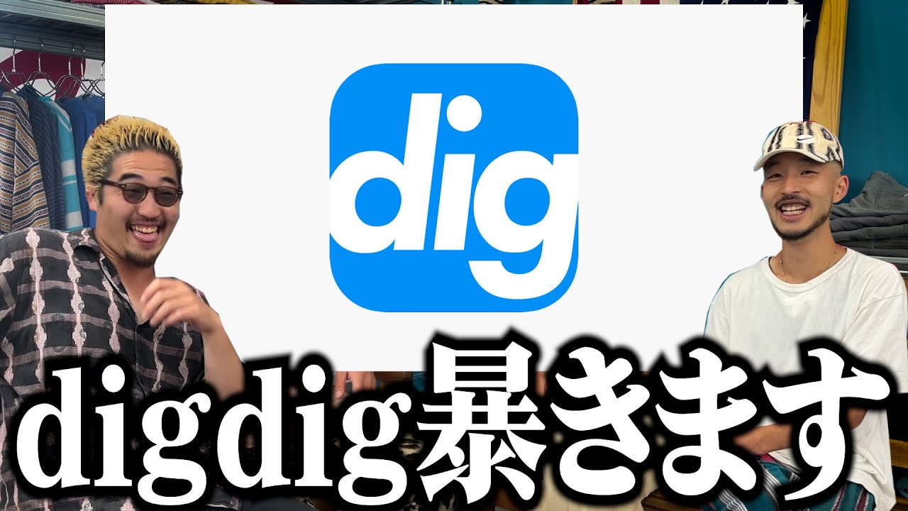 【古着屋店員が調査】流行りのdigdigを暴いてみた（入れてみた）
