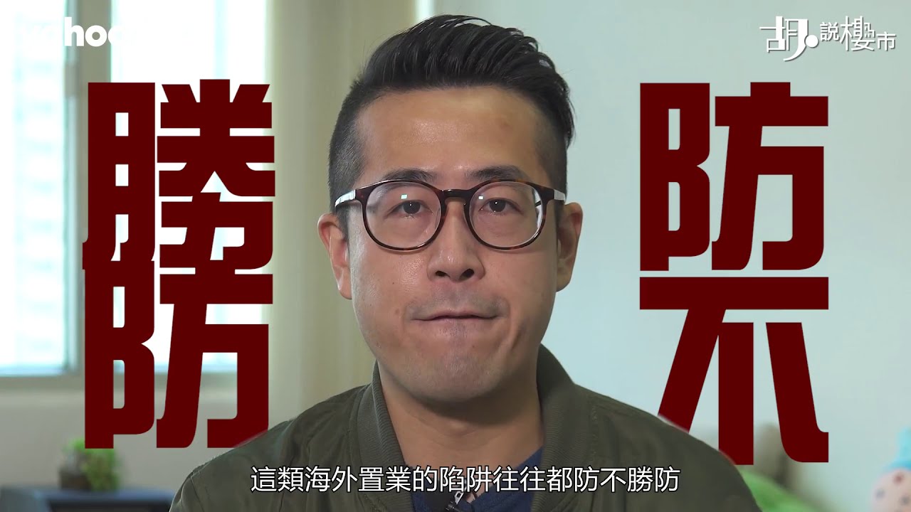 【胡．說樓市】踢爆海外樓中伏位！咪信呢幾個陷阱！ | Yahoo Hong Kong