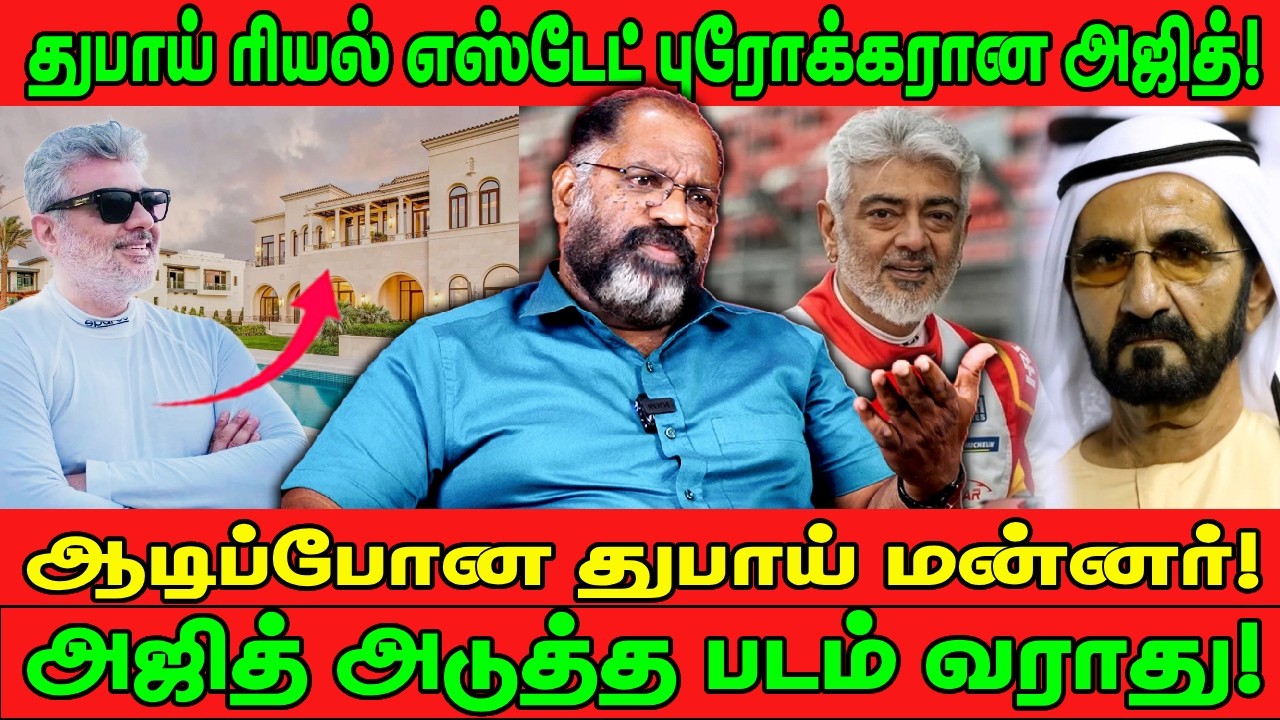துபாய் ரியல் எஸ்டேட் புரோக்கரான அஜித்! | ஆடிப்போன துபாய் மன்னர்! | DUBAI | AJITH | CHEGUVERA