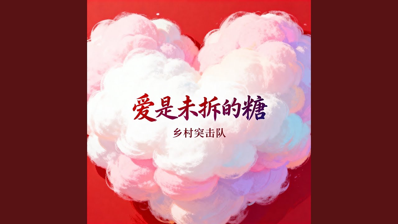 爱是未拆的糖