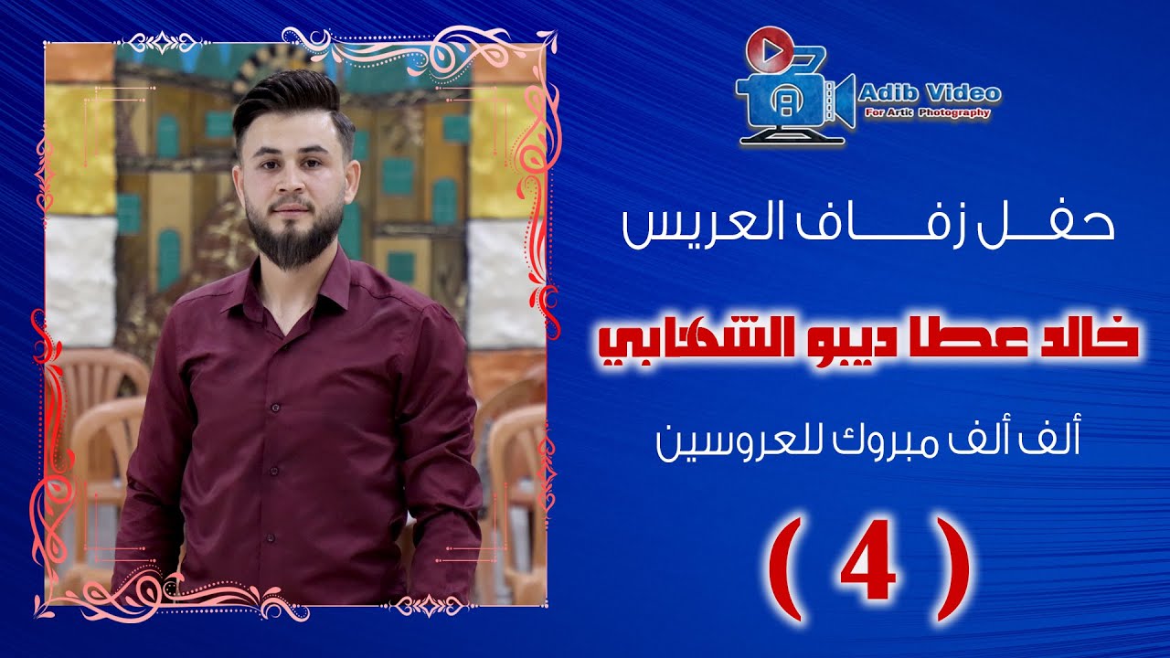حفل زفاف العريس خالد عطا ديبو الشهابي ج 4