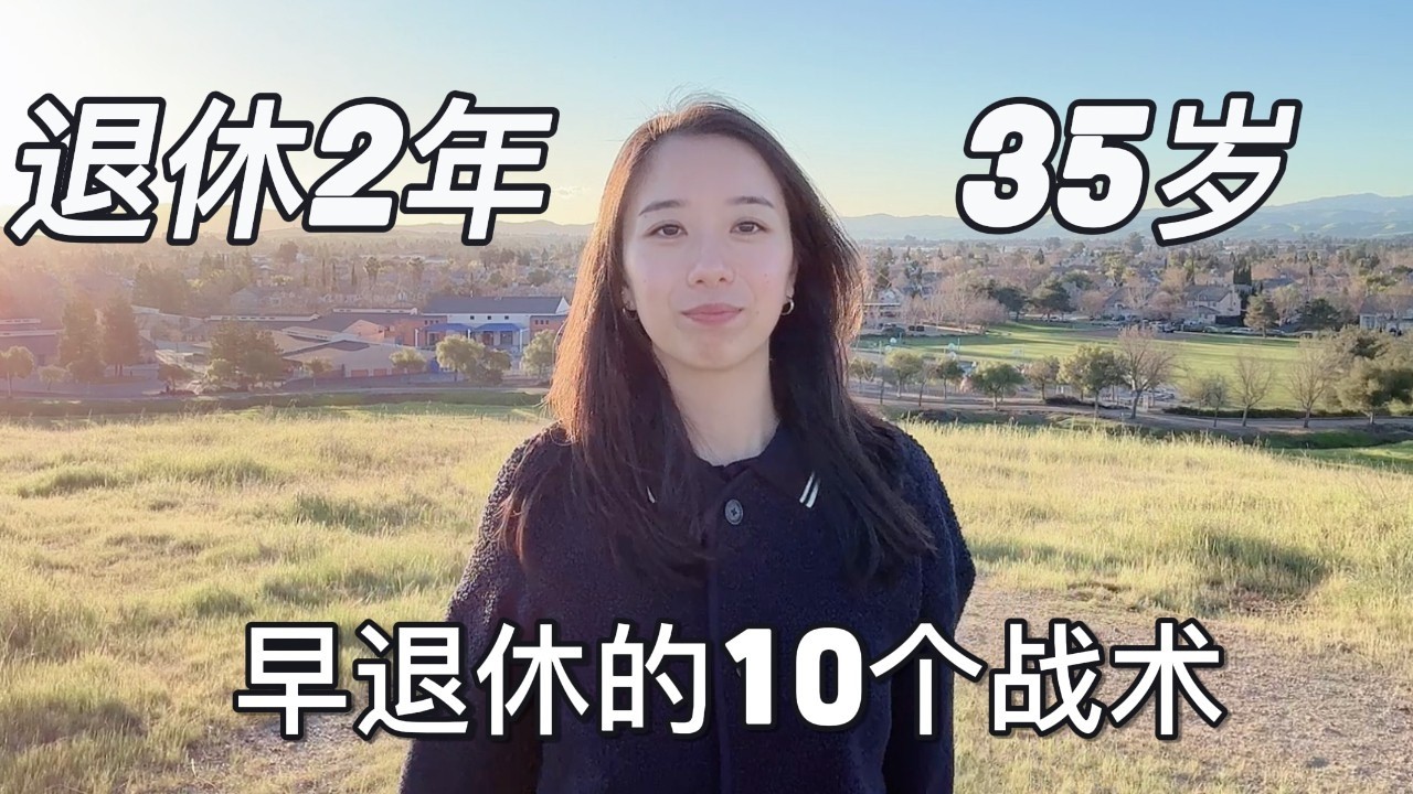 35岁提前退休第二年：我最后悔没早点知道的10件事