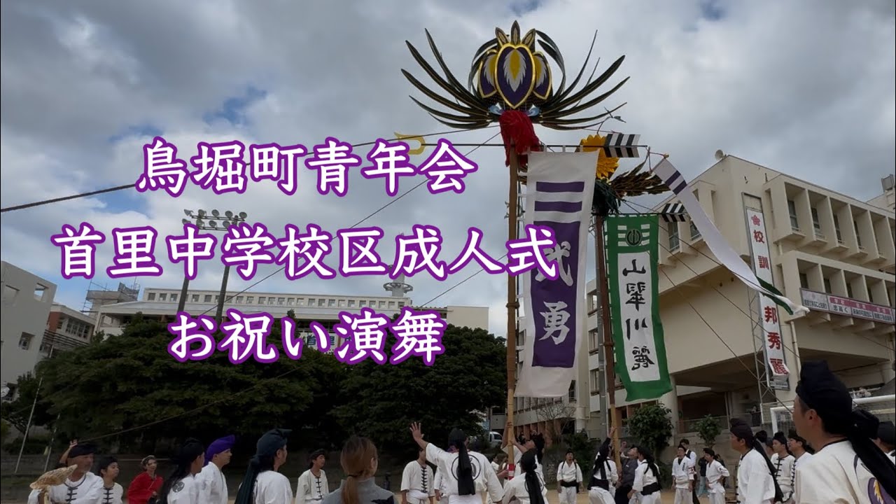 鳥堀町青年会　首里中学校区　成人式