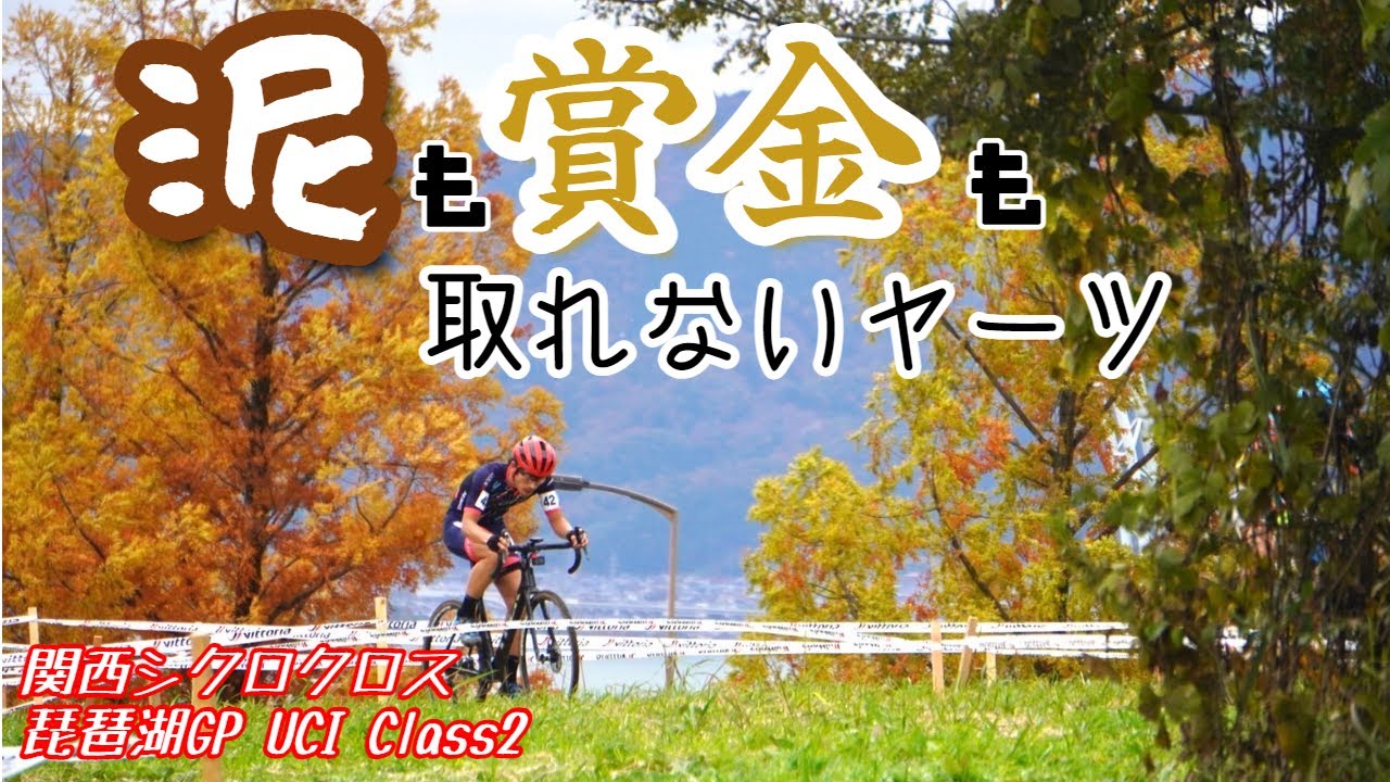 【ゆっくり実況】泥のだいしゅきホールド JCX第5戦 資生堂 カルノパワー 琵琶湖グランプリ Men Elite 2022～2023