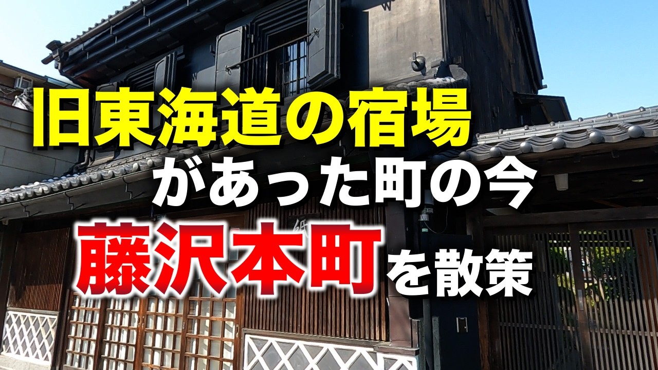 藤沢本町「昔は藤沢の中心！？ 旧東海道の宿場があった町の今」【2025年4月】