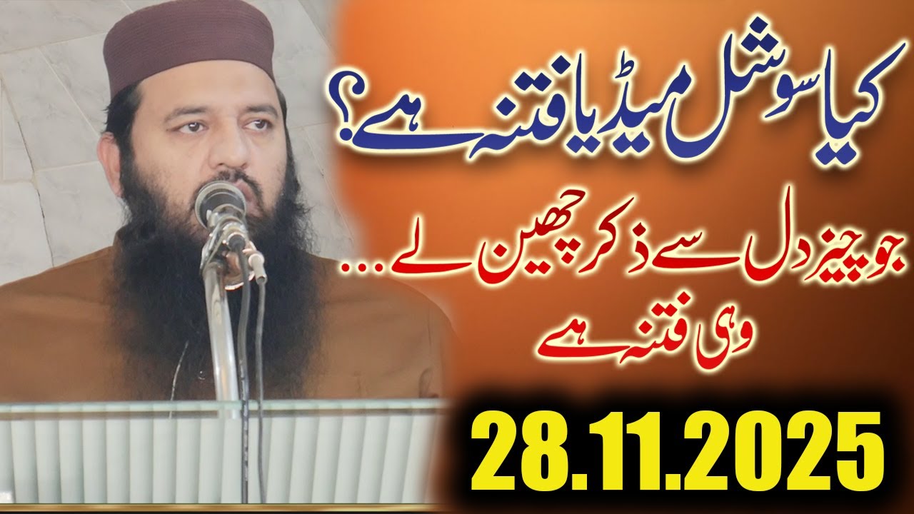 سوشل میڈیا: فائدہ یا فتنہ؟ سنیے حقیقت! | Molana Riaz Ur Rehman Haider | Jumma  | Khutbah 2025