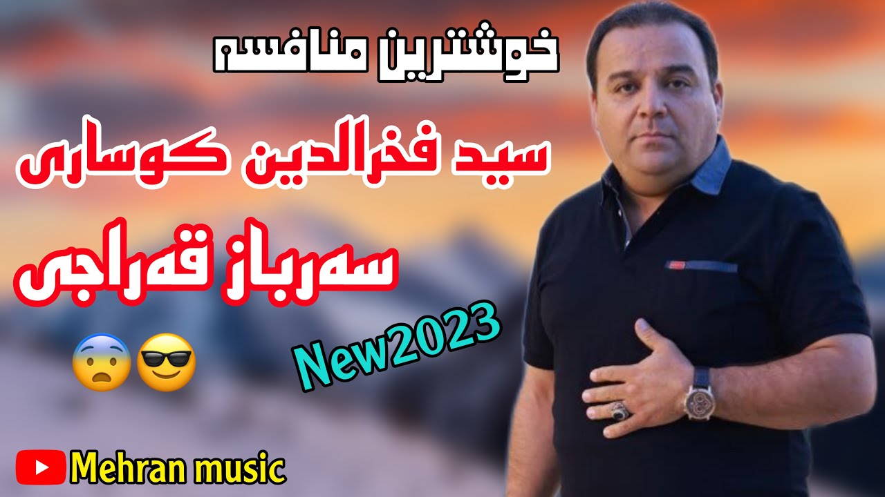 منافسه سید فخردین کوساری و سه‌رباز قه‌راجی به‌شی۱ mnafsa seyd faxradin kosari w sarbaz qaraji