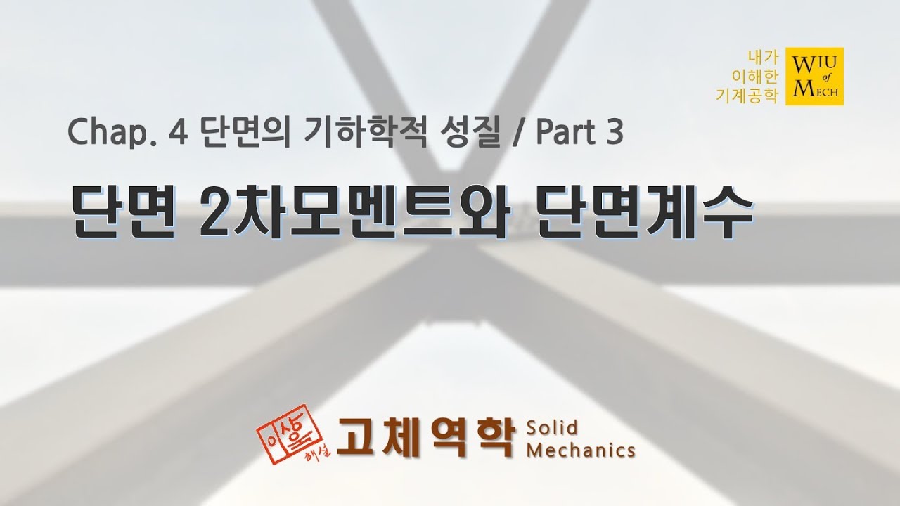 04장 단면의 기하학적 성질 part 3 (단면2차모멘트와 단면계수) : 고체역학 , 재료역학