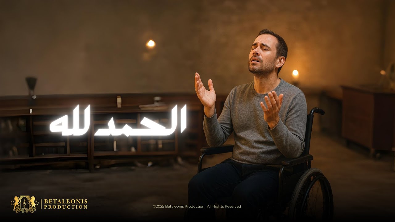 Betaleonis - Alhamdulillah (Exclusive Music Audio) 2025 | (حصريا) | الحمد لله
