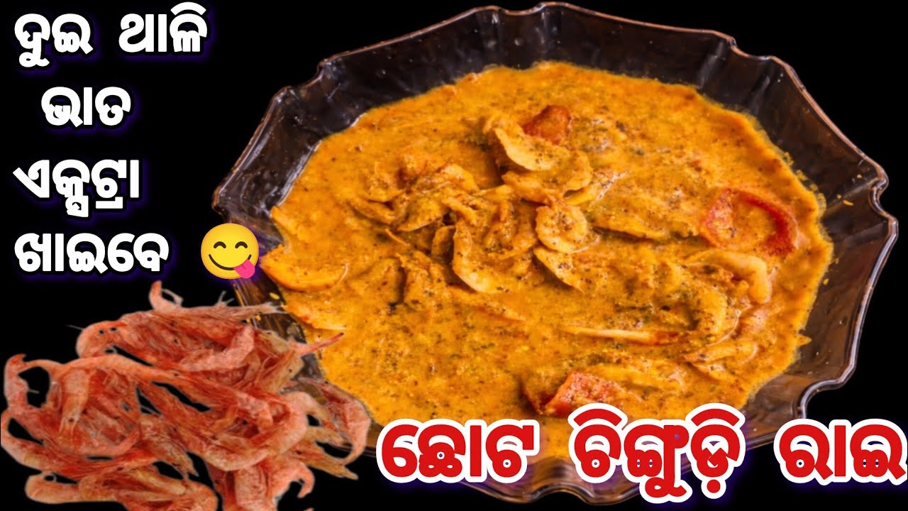 ଛୋଟ ଚିଙ୍ଗୁଡ଼ି ସୁଖୁଆ ରାଇ | ଦୁଇ ଥାଲି ଭାତ Extra ଖାଇବେ | ଗାଁ ଷ୍ଟାଇଲ୍ ଚିଙ୍ଗୁଡ଼ି ସୁଖୁଆ ରାଇ 🔥| Odia Recipe