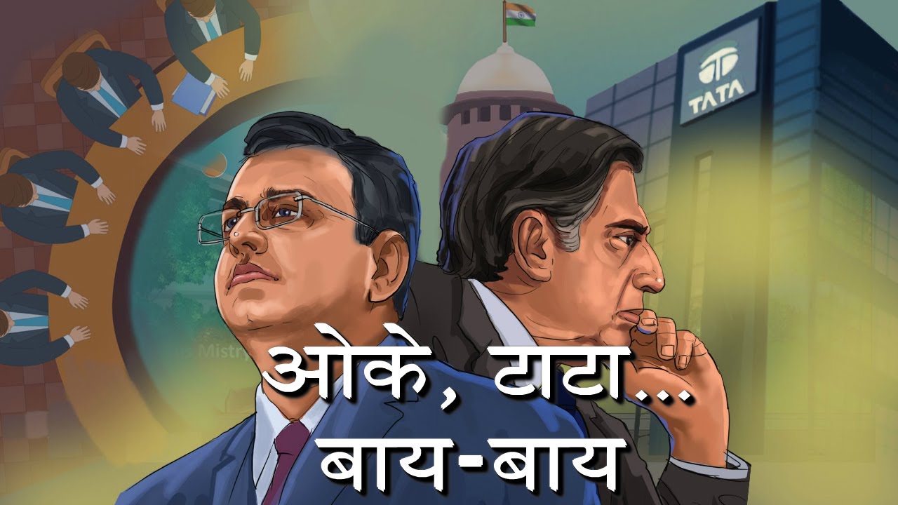 क्या हुआ रतन टाटा और साइरस मिस्त्री के बीच, और क्यों । #रतनटाटा #टाटा