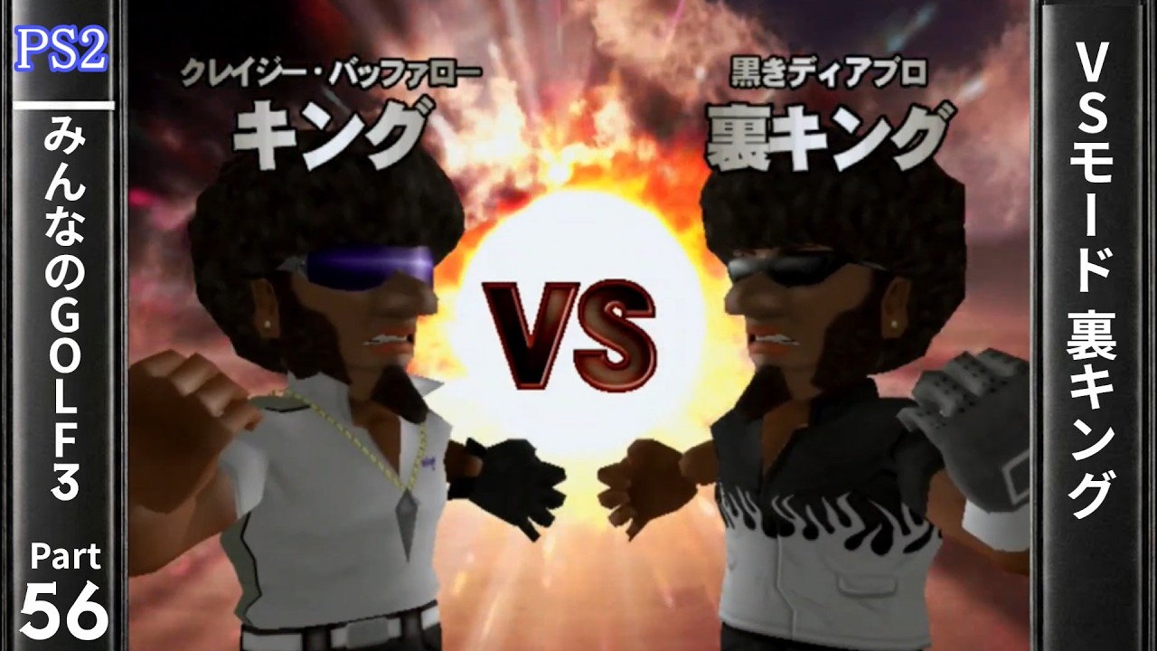 みんなのGOLF3 Restart Part56 VSモード 裏キング