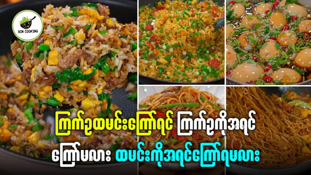 ကြက်ဥထမင်းကြော်ရင် ကြက်ဥ ကိုအရင်ကြော်ပါ 
