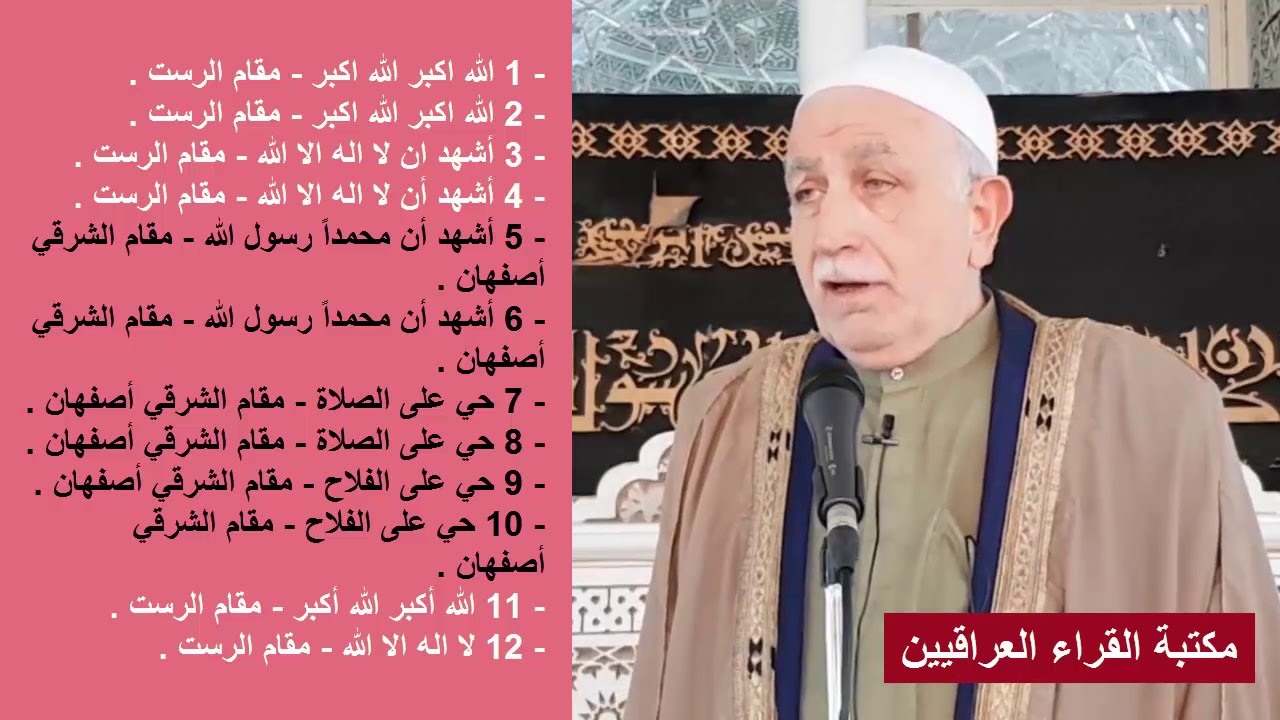 اذان بمقام الرست والشرقي اصفهان للمقرئ عبد المعز شاكر