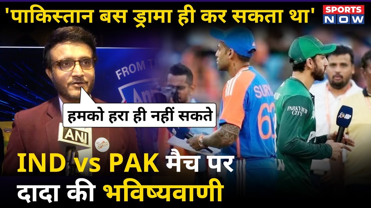 Sourav Ganguly on India vs Pakistan | दादा- पाकिस्तान हमें हरा ही नहीं सकता | Team India | IND v PAK