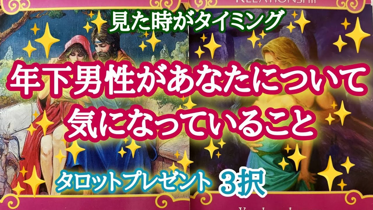 【彼氏いたら】年下男性があなたについて気になっていること🌙⭐✨