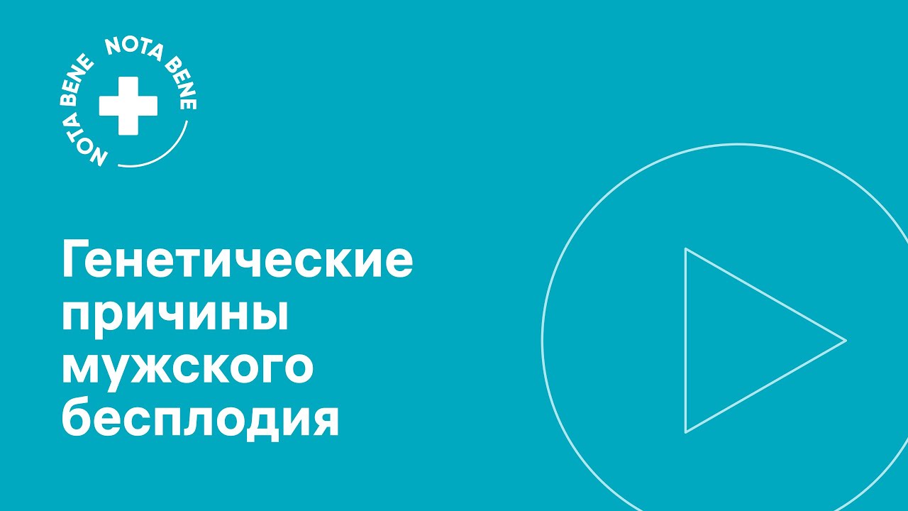 Генетические причины мужского бесплодия